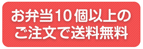 お弁当１０個以上のご注文で送料無料