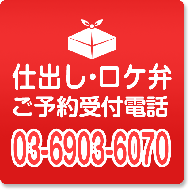 仕出し・ロケ弁ご予約受付電話