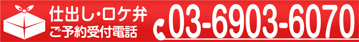 仕出し・ロケ弁ご予約受付電話