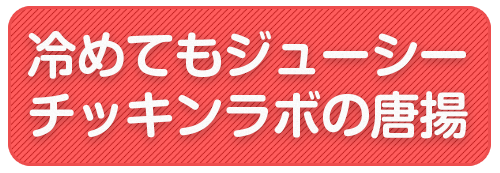 冷めてもジューシーチッキンラボの唐揚