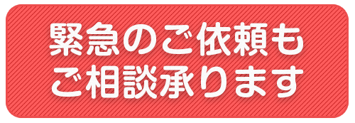 緊急のご依頼もご相談承ります。