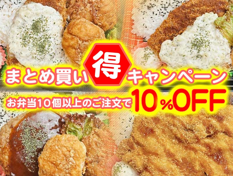 まとめ買いキャンペーン