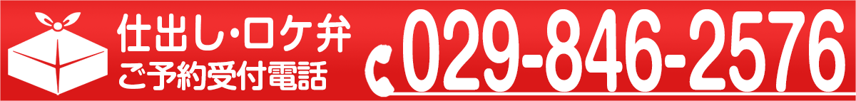 仕出し・ロケ弁ご予約受付電話