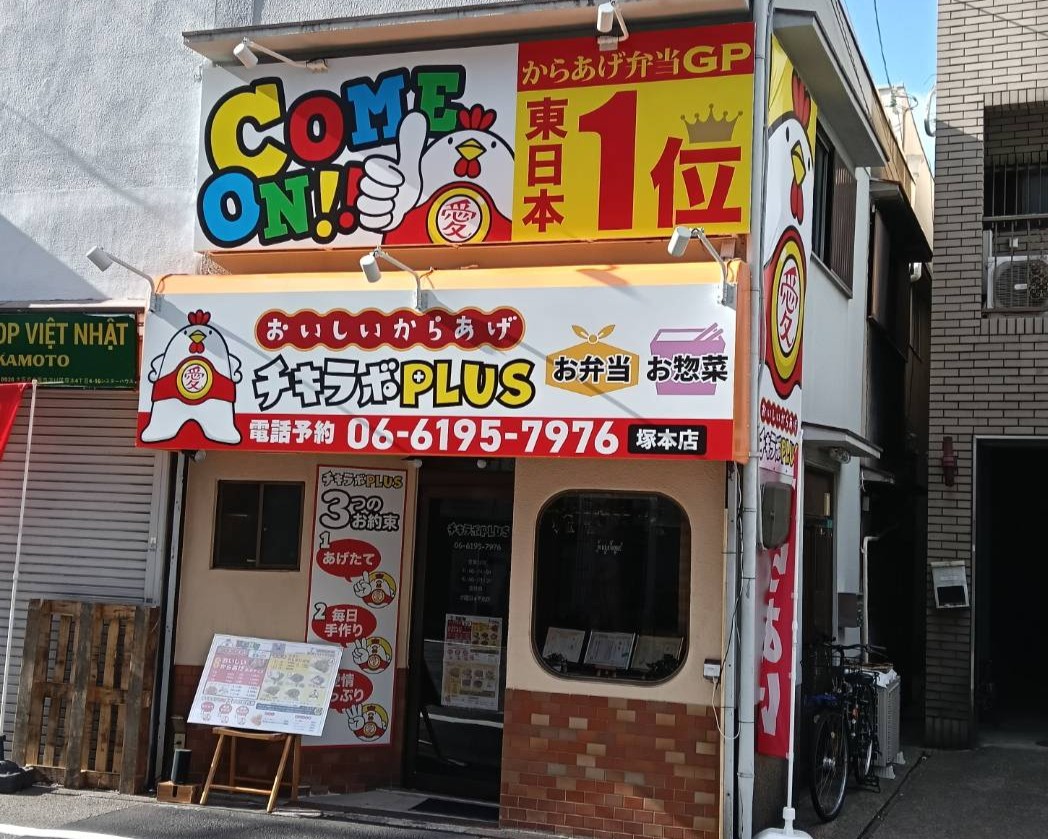 塚本店外観